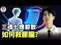 Download Lagu 于朦朧被魔鬼利用契約神聖法則鎖命，恩師乾爹法師靈界施救無效，自救救人的唯一途徑：三退+神性覺醒 #李茗聊聊|#信不信由你