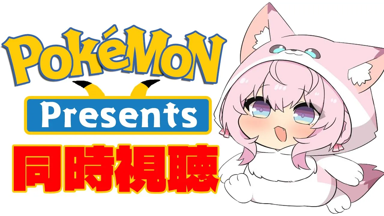 【同時視聴】Pokémon Presents 2025.7.22いっしょに観よう！！！！！【博衣こより/ホロライブ】