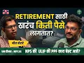 Lagu Pension Planning Explained | Neil Borate | Dhan Daulat with Shardul Kadam #amuktamuk