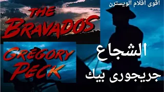 حصريا فيلم الشجاع The Bravados 1958 ويسترن دراما اكشن مترجم  حصريا فيلم الشجاع The Bravados 1958 ويسترن دراما اكشن مترجم