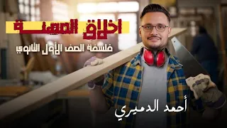 درس اخلاق المهنه مستر أحمد الدميري فلسفه أولي ثانوي 