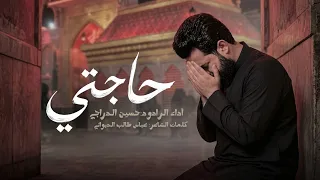  اشكي يمك   حاجتي    حسين الدراجي    ليلة الجمعه  دندنها