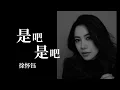 【徐懷鈺Yuki Hsu】是吧是吧(Isn't It?)  Full Version 自製MV&人聲增強版Mix from 《光致．蛻變》
