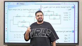 ورشة توزيع التيار و توزيع الجهد فيزياء تالته ثانوي 2026 مجانا على اليوتيوب 