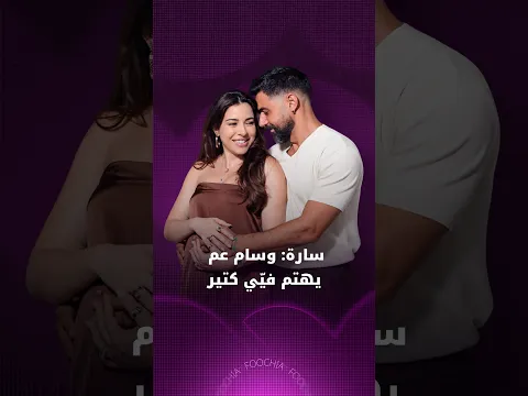 سارة: وسام عم يهتم فيّي كتير