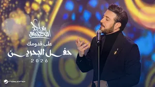                                                              ماجد المهندس   على قدومك دندنها