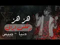 ريمكس دنيا جبس - هز هز  [ DJ SALEM ]
