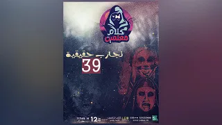 رعب أحمد يونس تجارب حقيقية 39 فى كلام معلمين على الراديو9090 