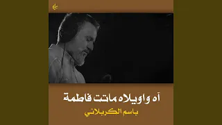 آه واويلاه ماتت فاطمة 