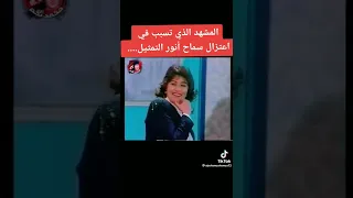 المشهد الذي تسبب في اعتزال الفنانه سماح أنور الفن هتموت ضحك 