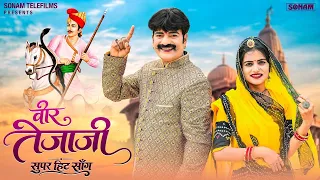 Sonam Gujari के नए तेजाजी भजन | Nonstop Tejaji Bhajan 2026 | तेजाजी DJ Nonstop Remix  Bhajan 2026