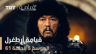 قيامة أرطغرل الموسم الخامس الحلقة 61 