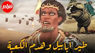 الفليم الديني خطة هدم الكعبة المشرفة ومعجزة طير ابابيل شاهدوا القصة كاملة عن العام الاعظم 