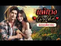 Download Lagu นิยายเสียงจบในตอน เรื่อง แพ้ทางเมียเด็ก #นิยายตอนเดียวจบ