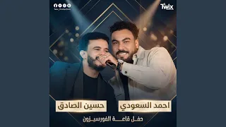 حسين الصادق واحمد السعودي   يمة الخير بريدو   سمحة ولا    دندنها