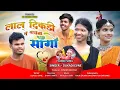Download Lagu लाल दिकड़ी ते वासेना सांगो | Dukadi Evne | BP Gondi Music | Lal Dikdi Te Wasena Gondi Songs