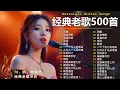 Download Lagu 经典老歌500首大全 - 群星 里 一人一首成名曲 🎶🎶 单身情歌 /我等到花儿也谢了/最真的梦/我是真的爱上你/忘了你忘了我/选择/雨蝶/九百九十九朵玫瑰