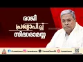 മുഖ്യമന്ത്രിസ്ഥാനം ഒഴിയുന്നു; രാജി പ്രഖ്യാപിച്ച് സിദ്ധരാമയ്യ