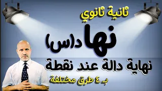 إيجاد نهاية دالة عند نقطة جبريا بـ 4 طرق مختلفة تفاضل الصف الثاني الثانوي علمي وأدبي 