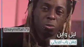                                        يهين المملكة العربية السعودية مغني الراب الأميركي  ليل واين  دندنها