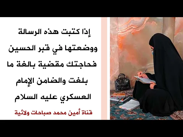 ⁣إذا كتبت هذه الرسالة ووضعتها في قبر الحسين فحاجتك مقضية بالغة ما بلغت والضامن الإمام العسكري
