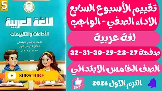 حـل صفحـة 27 28 29 30 31 32 التقييمـات الأدائيـة لغة عربية خــامـســــــة ابـــــــتدائــي ترم اول 