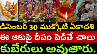 ముక్కోటి ఏకాదశి రోజు ఈ ఆకుపై దీపం వెలిగిస్తే కుబేరులు అవుతారు.