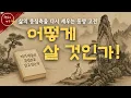 Download Lagu 삶의 중심축을 다시 세우는 동양 고전 / 논어.도덕경 / 자면서 듣는 동양철학 / 책읽어주는여자 / 오디오북  [KOR CC]
