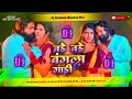 Lagu bade bade bangla gadi dj song Hard Bass Mix  samarsingh  bhojpuri Dj Shubham Banaras360P