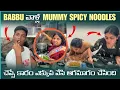 Download Lagu BABBU వాళ్ల  MUMMY కారం  NOODLES చెప్పి  కారం  ఎక్కువ  వేసి  ఆగమాగం  చేసింది  @pareshaanbabbu07 