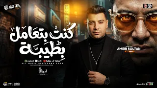 ترندات        كنت بتعامل بطيبه   تتحدو مين ده مفيش مستوي   امير سلطان   مواويل حزينه حظ شعبي      دندنها