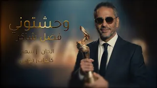 وحشتوني   فضل شاكر      دندنها