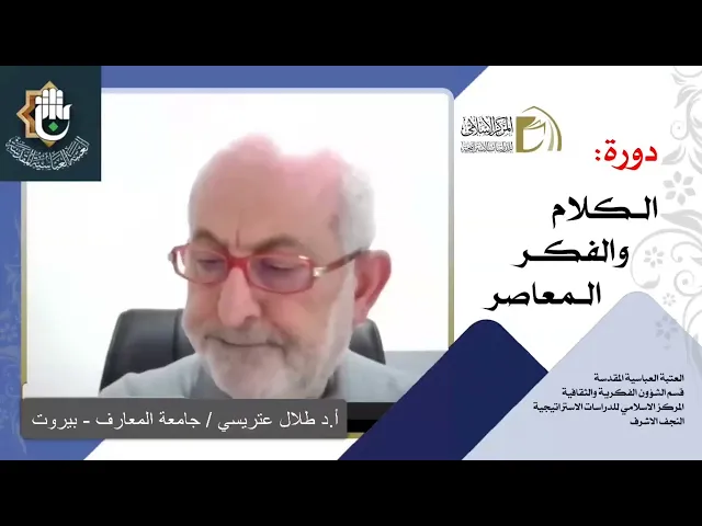 الاستغراب (جوهر الغرب) - الاستعمار/ أ.د. طلال عتريسي / الدرس الثالث