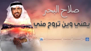 صلاح البحر   يعني وين تروح مني   اجمل اغاني عراقية طرب      دندنها