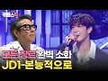 Download Lagu [#불후의명곡] JD1 못하는 게 뭐야? ❤️남성미 뿜뿜 육각형 아이돌 JD1의 '본능적으로'|KBS 240608 방송