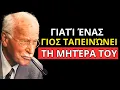 Download Lagu ΓΙΑΤΙ ΕΝΑ ΠΑΙΔΙ ΤΑΠΕΙΝΩΝΕΙ ΤΗ ΜΗΤΕΡΑ ΤΟΥ: Η ΠΙΚΡΗ ΑΛΗΘΕΙΑ – CARL JUNG