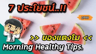 แตงโมมีประโยชน์ต่อสุขภาพอย่างไรบ้าง