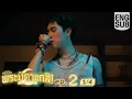 Download Lagu [Eng Sub] MuTeLuv ตอน พระบิดาแกสิ! Not My Father! | EP.2 [1/4]