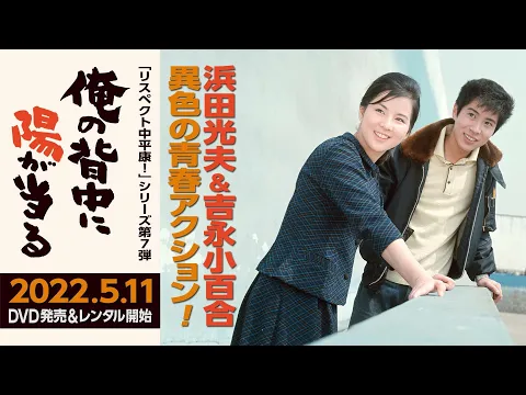 初DVD化！2022年5月11日発売。浜田光夫＆吉永小百合の純愛コンビで描く異色の青春アクション作『俺の背中に陽が当る』