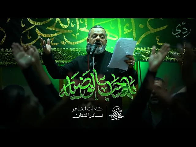 ⁣يا صاحب الفضيلة | الشيخ حسين الأكرف | الليالي الكاظمية 1447 هـــ