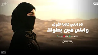وانتي مين يطولك ده انتي عاليه لفوق   تريند التيك توك     توزيع ضياء العالمي                  دندنها