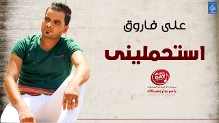 علي فاروق   استحمليني                           دندنها