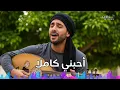 Download Lagu Lagu Arab Paling Menyentuh Hati dan Jiwa | Ahbibni Kamilan 