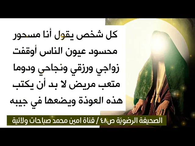⁣كل شخص يقول أنا مسحور محسود عيون الناس علي عطلّت زواجي ورزقي وراحت عافيتي لازم يكتب هذه العوذة