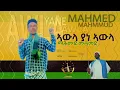 Download Lagu New Eritrean Music 2025 - (AWLA YANA ) - Mahmoud Mahammad ( Official Music Video )
