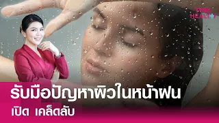 ทำไมผิวหน้าถึงมันขึ้นในช่วงหน้าฝน
