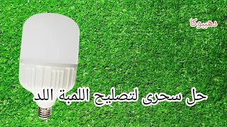  الحل السحري  لتصليح لمبة لد بدون تغير مكون أو قصدير او كاوية لحام ببلاش وبنفسك لمبة لد دندنها