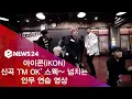 Download Lagu 아이콘(iKON), 신곡 'I'M OK' 스웩~ 넘치는 안무 연습 영상 180110
