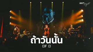 URBOYTJ - ถ้าวันนั้น (IF I) | YouTube Music Night 2026 (LIVE PERFORMANCE)