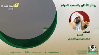 أذان رائع للمؤذن الشيخ محمد العمري حفظه الله سلسلة روائع من مآذن المسجد الحرام 